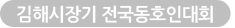 김해시장기 전국동호인대회